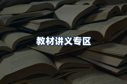 PDF教材展示